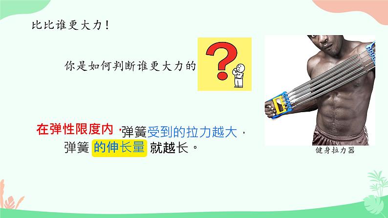 7.2弹力（2）（课件）人教版（2024）物理八年级下册第8页