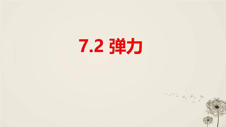 7.2弹力（课件）人教版（2024）物理八年级下册第1页