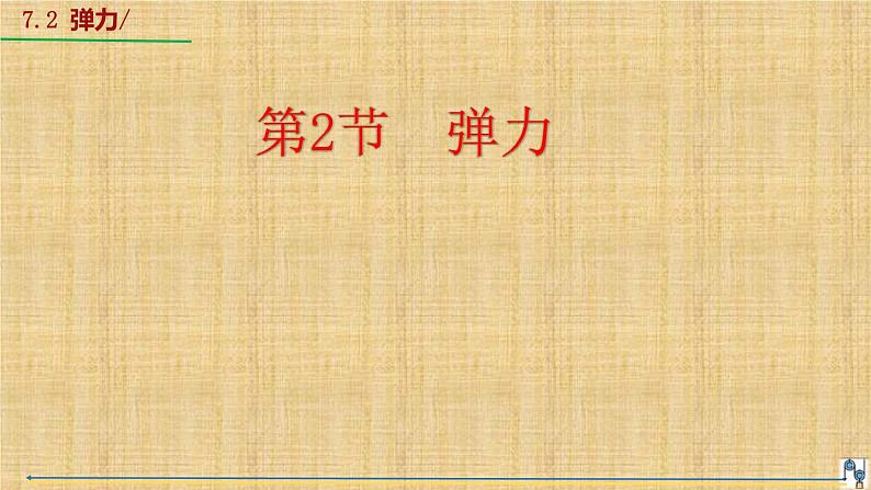 7.2弹力弹力（课件）人教版（2024）物理八年级下册第1页