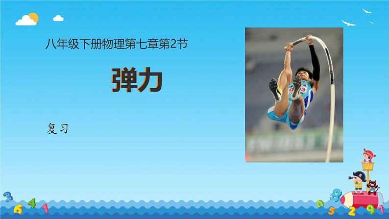 7.2弹力复习（课件）人教版（2024）物理八年级下册第1页