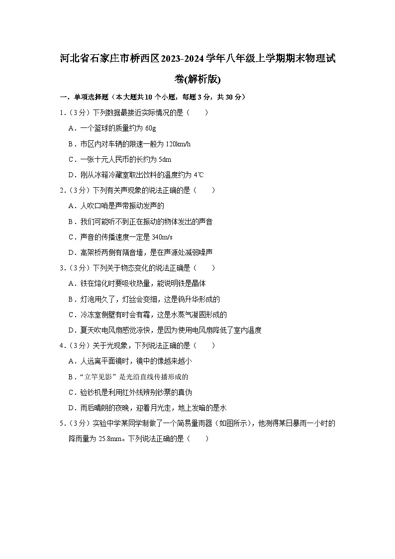 河北省石家庄市桥西区2023-2024学年八年级上学期期末物理试卷（含解析）第1页
