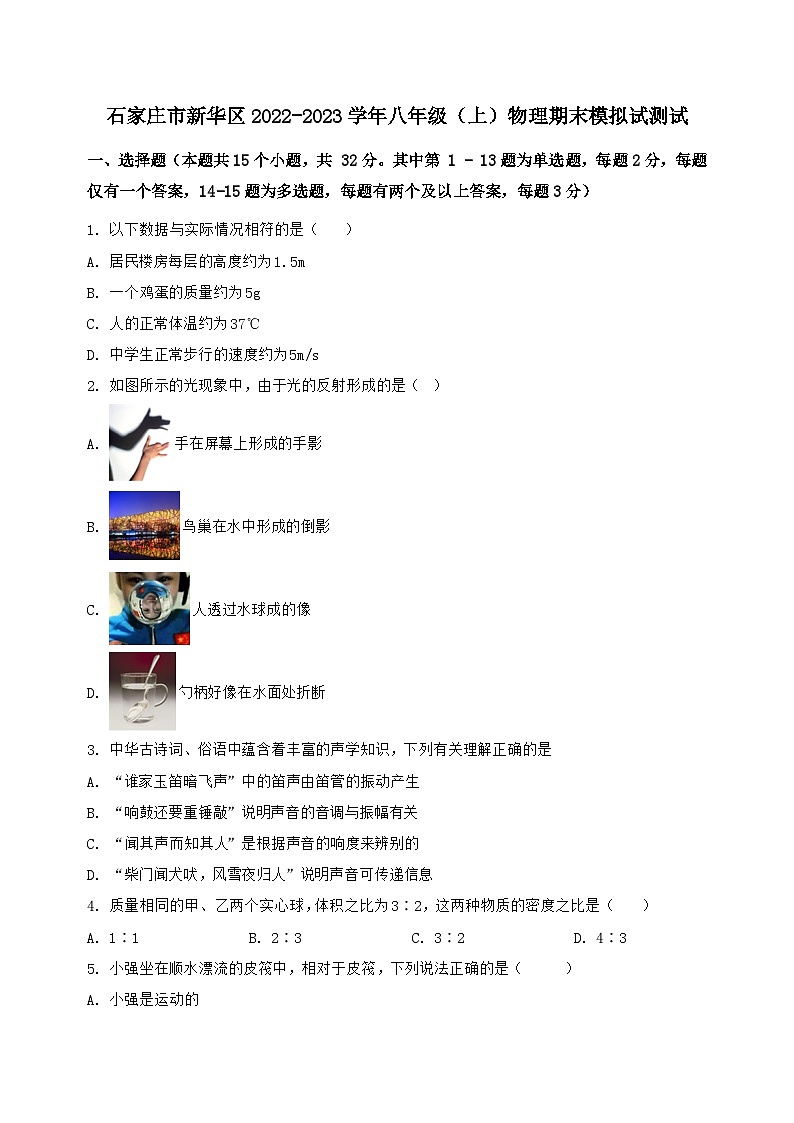 河北省石家庄市新华区2022-2023学年八年级（上）物理期末模拟试测试（含答案及解析）第1页