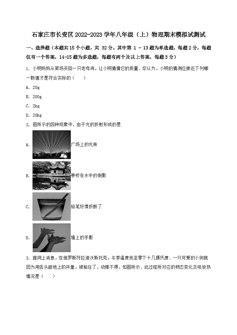 河北省石家庄市长安区2022-2023学年八年级（上）物理期末模拟试测试（含答案及解析）第1页