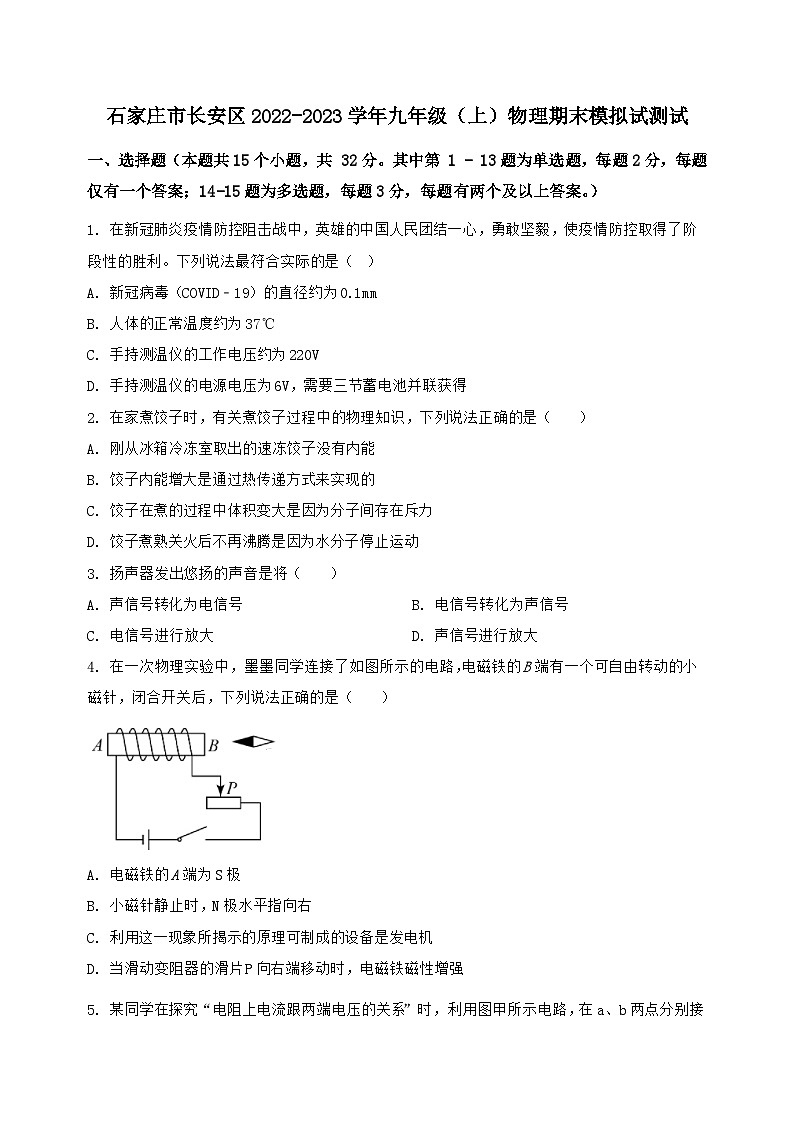 河北省石家庄市长安区2022-2023学年九年级（上）物理期末模拟试测试（含答案及解析）第1页