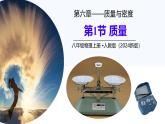 人教版（2024）八上物理6.1 质量 课件