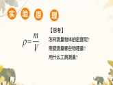 人教版（2024）八上物理6.3 測量液體和固體的密度 課件