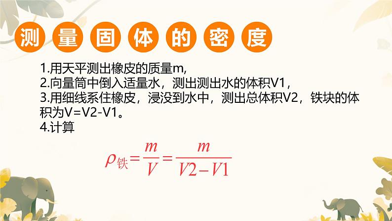 人教版（2024）八上物理6.3 测量液体和固体的密度 课件第6页