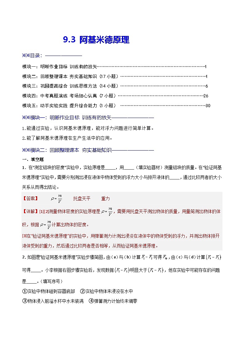 9.3  阿基米德原理（练习）（含答案解析）第1页