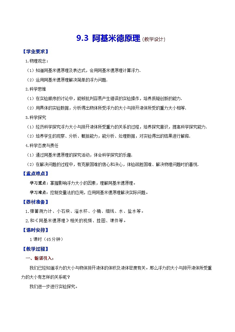 9.3  阿基米德原理（教学设计）第1页