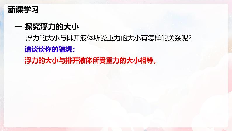 9.3  阿基米德原理—初中物理八年级全一册 同步教学课件（沪科版2024）第5页