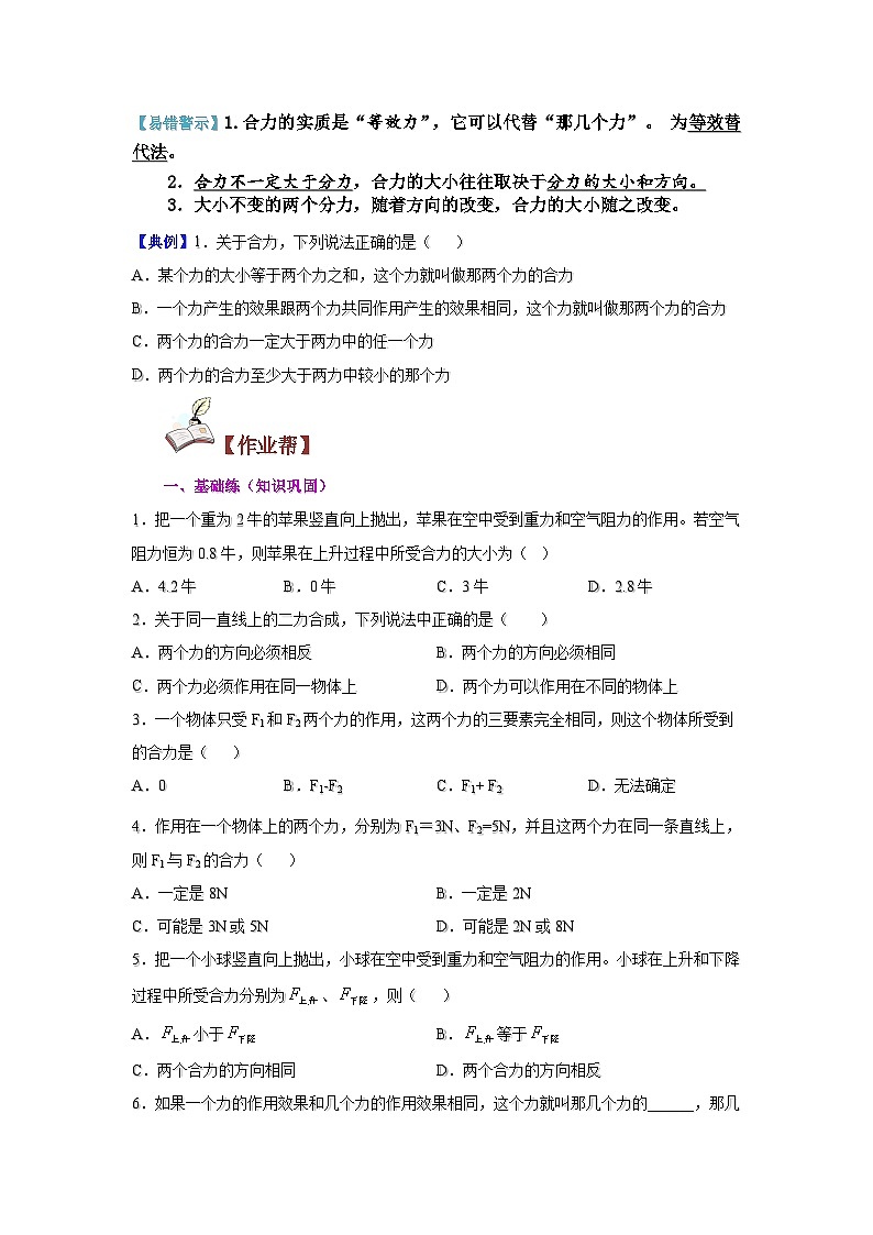 沪科版八年级物理下学期同步精品讲义课时7.2力的合成(原卷版+解析)第3页