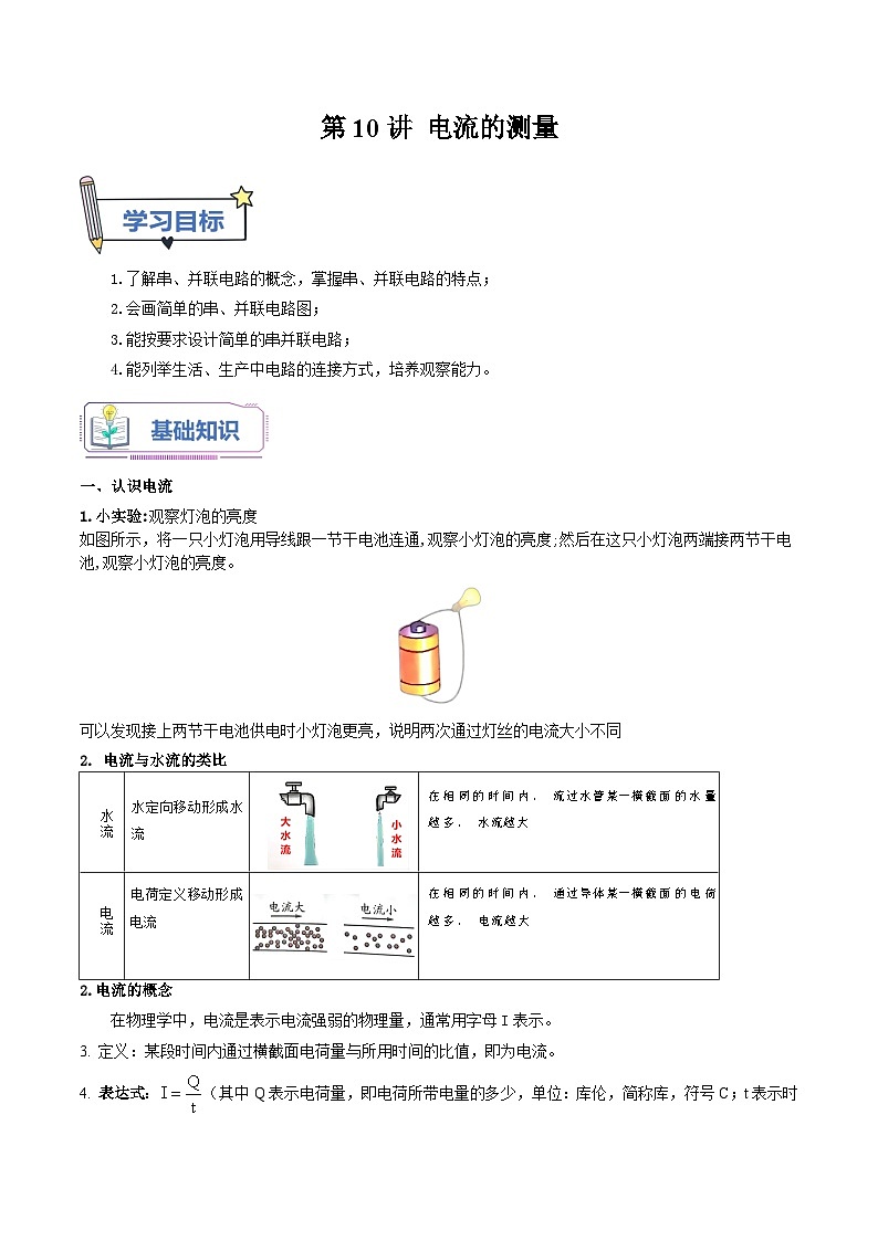 人教版2023年新九年级物理暑假精品练第10讲电流的测量(原卷版+解析)第1页