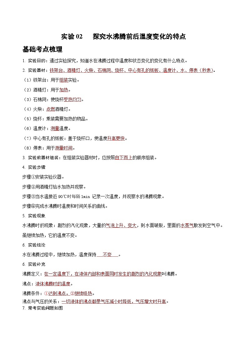 2025年中考物理实验题型突破之真题汇编实验02探究水沸腾前后温度变化的特点(原卷版+解析)第1页