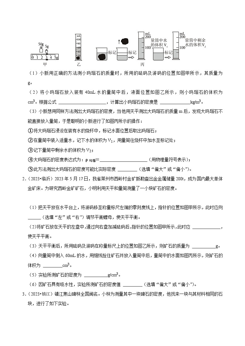 2025年中考物理实验题型突破之真题汇编实验07测量物质的密度(原卷版+解析)第3页