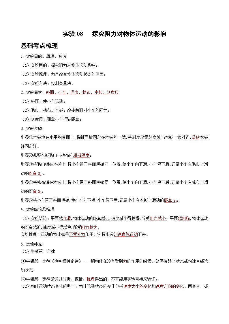 2025年中考物理实验题型突破之真题汇编实验08探究阻力对物体运动的影响(原卷版+解析)第1页