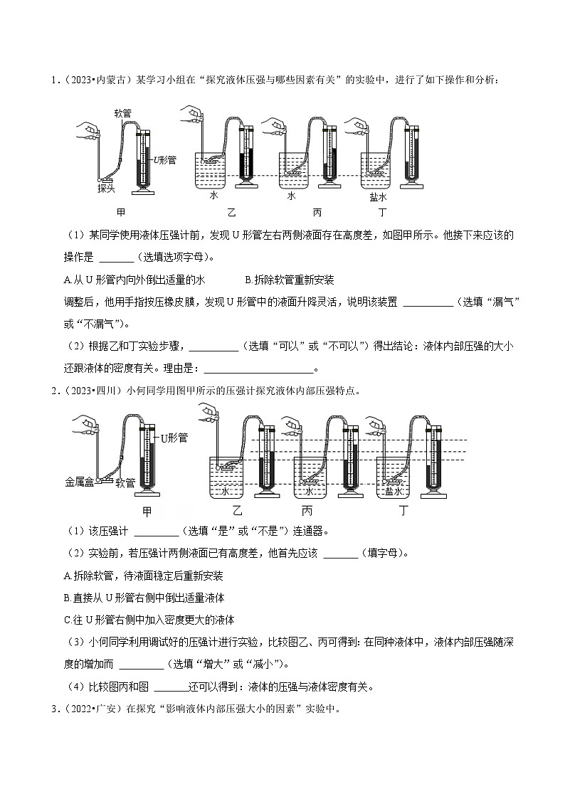 2025年中考物理实验题型突破之真题汇编实验11探究液体内部的压强大小(原卷版+解析)第3页