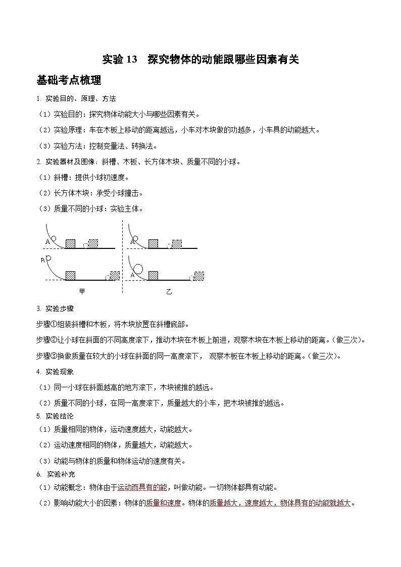2025年中考物理实验题型突破之真题汇编实验13探究物体的动能跟哪些因素有关(原卷版+解析)第1页