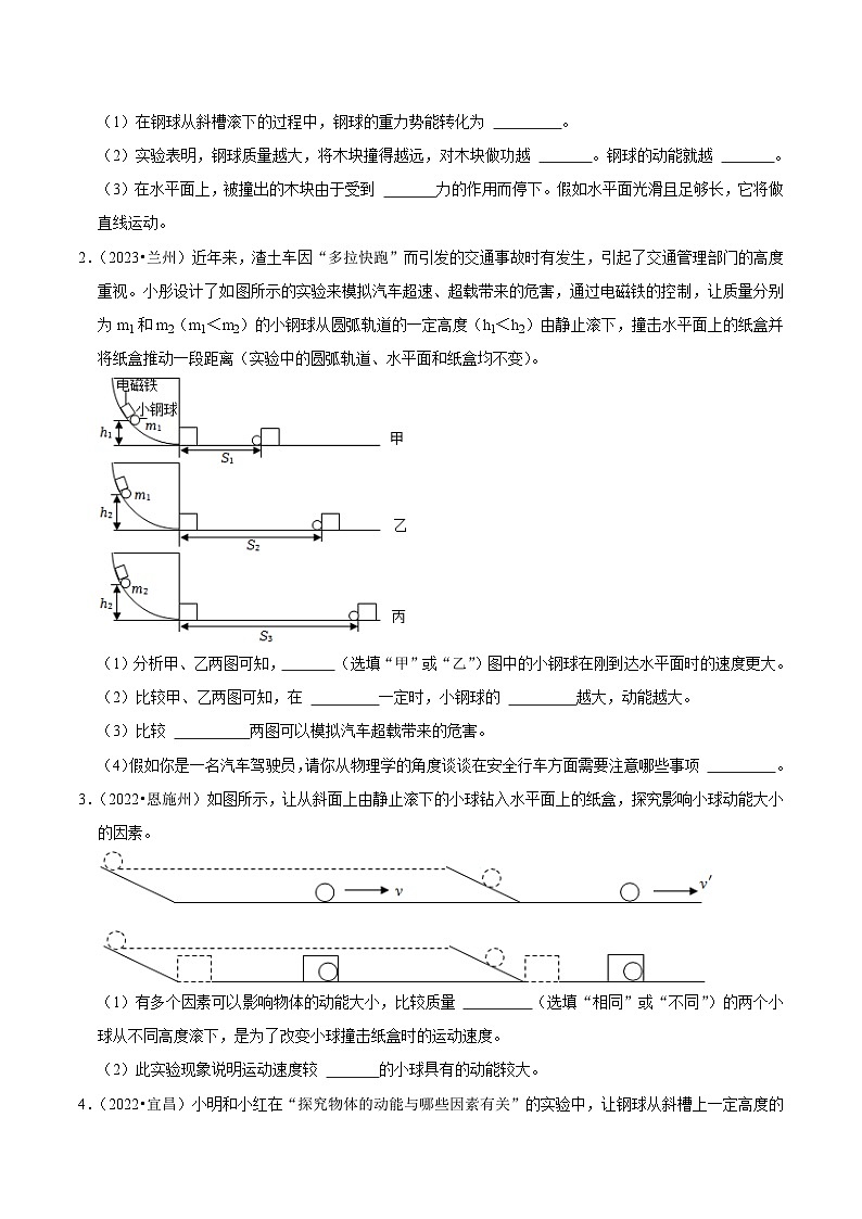 2025年中考物理实验题型突破之真题汇编实验13探究物体的动能跟哪些因素有关(原卷版+解析)第3页