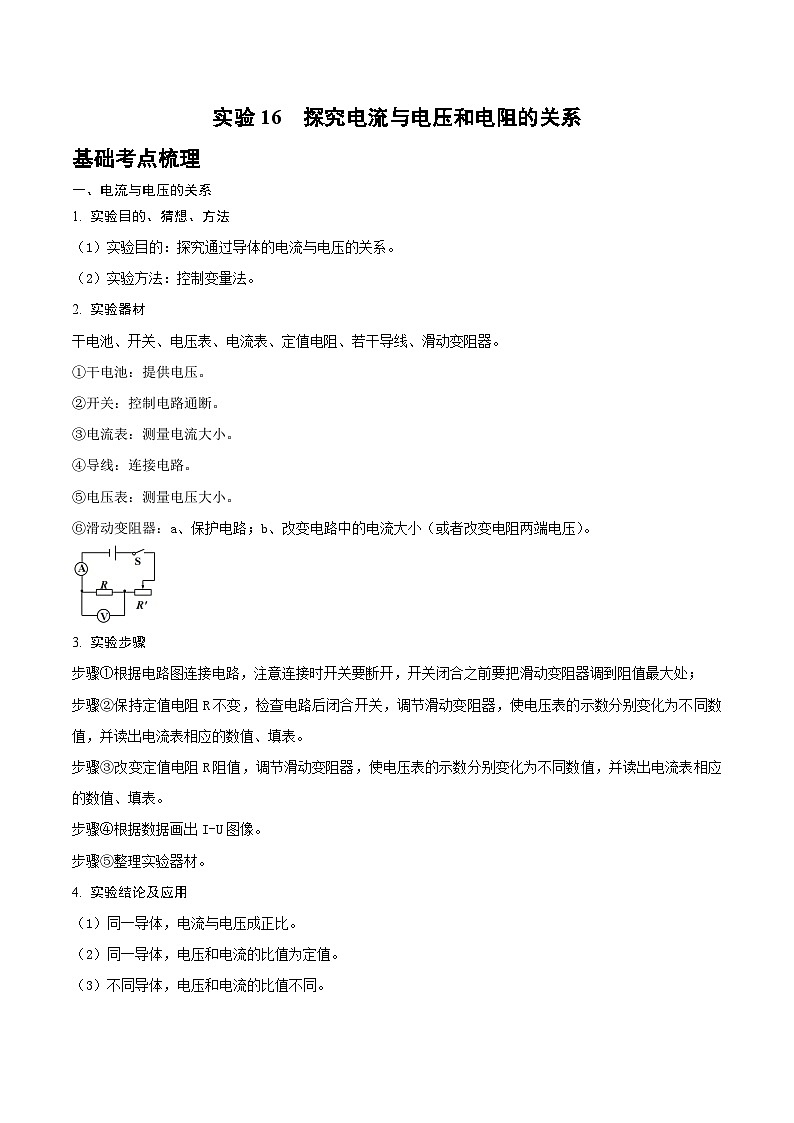 2025年中考物理实验题型突破之真题汇编实验16探究电流与电压和电阻的关系(原卷版+解析)第1页