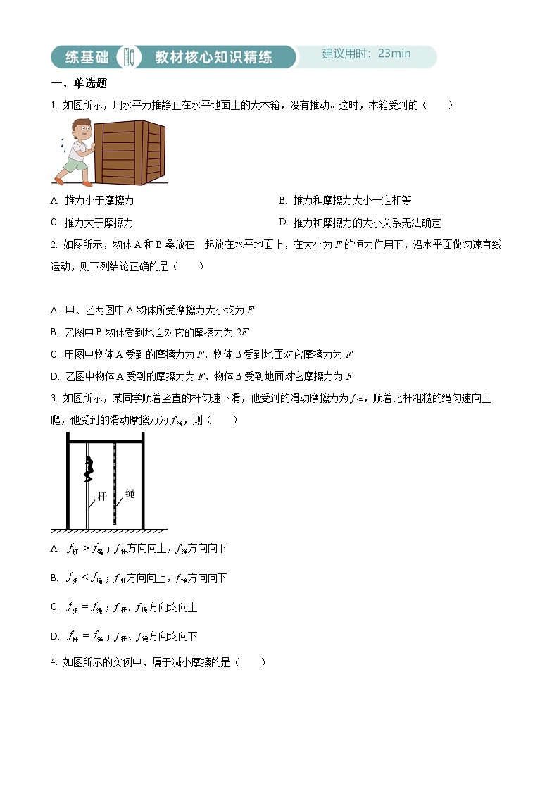 2024-2025学年八年级下册物理同步单元讲练测第八章摩擦力-基础练(原卷版+解析)第1页