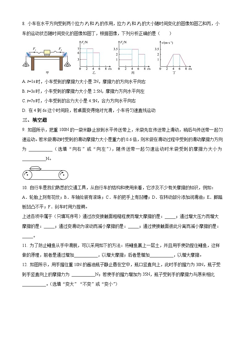 2024-2025学年八年级下册物理同步单元讲练测第八章摩擦力-基础练(原卷版+解析)第3页