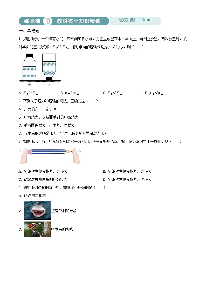 2024-2025学年八年级下册物理同步单元讲练测第九章固体压强-基础练(原卷版+解析)第1页