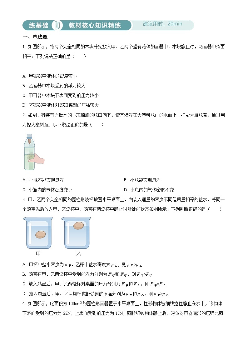 2024-2025学年八年级下册物理同步单元讲练测第十章浮力综合应用-基础练(原卷版+解析)第1页