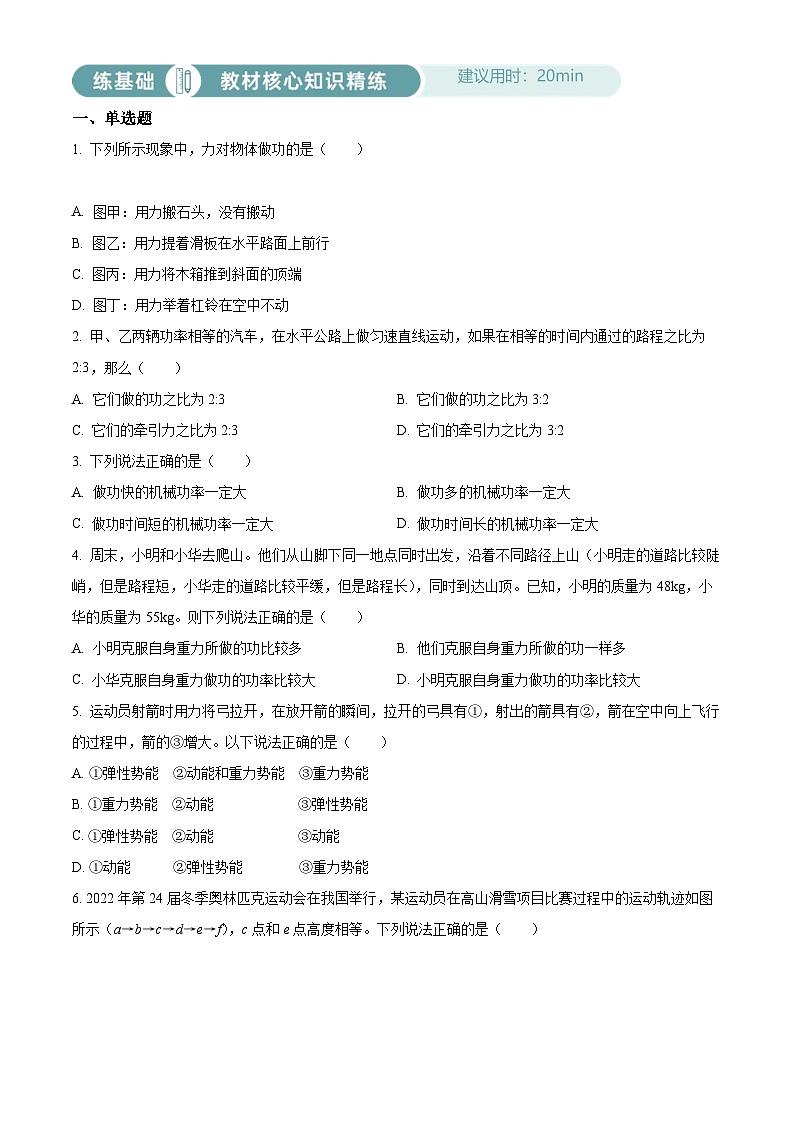 2024-2025学年八年级下册物理同步单元讲练测第十一章功和机械能-基础练(原卷版+解析)第1页