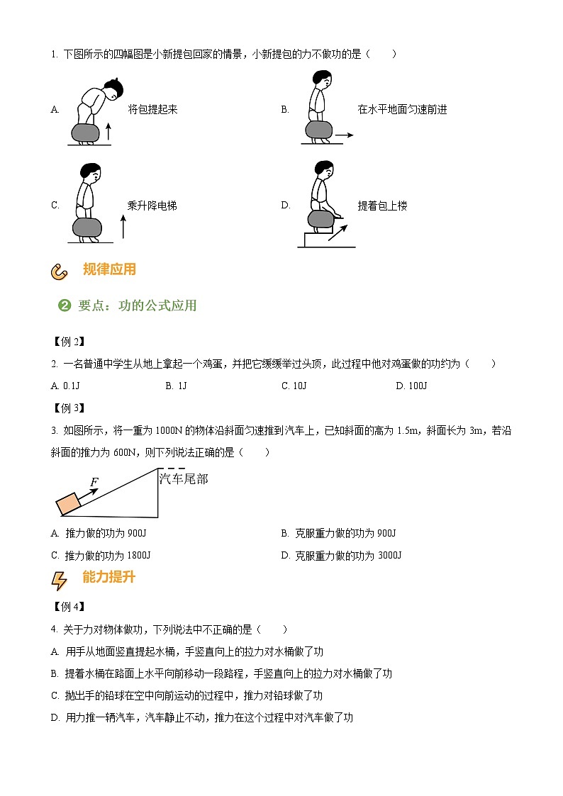 2024-2025学年八年级下册物理同步单元讲练测第十一章功和机械能-讲核心(原卷版+解析)第3页