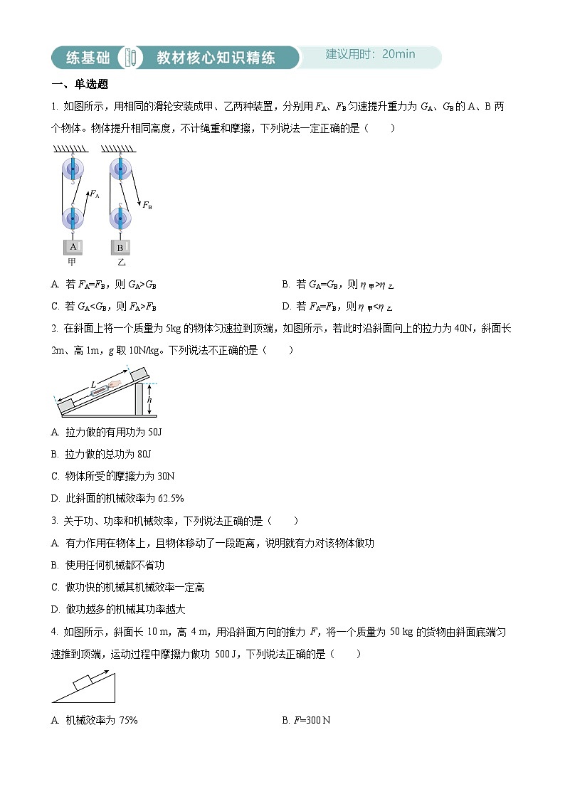 2024-2025学年八年级下册物理同步单元讲练测第十二章机械效率-基础练(原卷版+解析)第1页