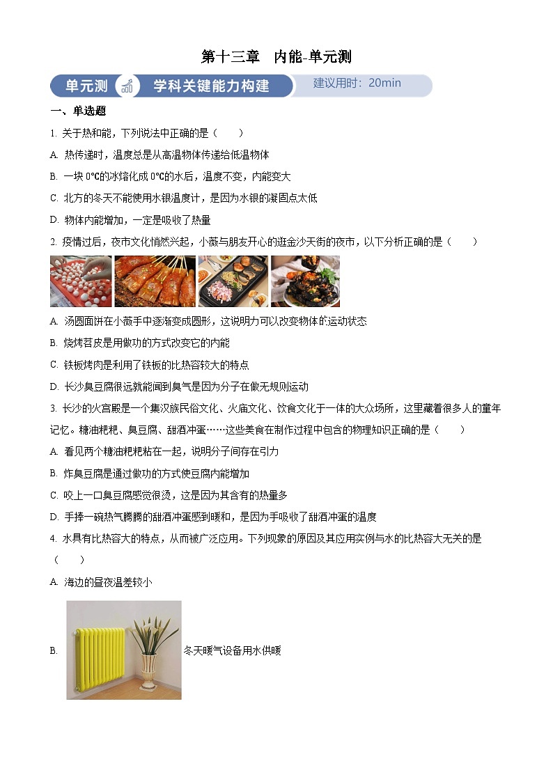 2024-2025学年九年级(全一册)物理同步单元讲练测第十三章内能-单元测(原卷版+解析)第1页