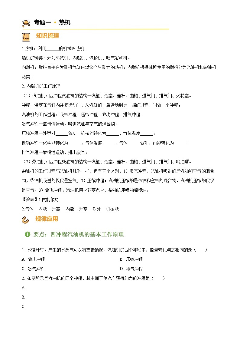 2024-2025学年九年级(全一册)物理同步单元讲练测第十四章内能的利用-讲核心(原卷版+解析)第2页