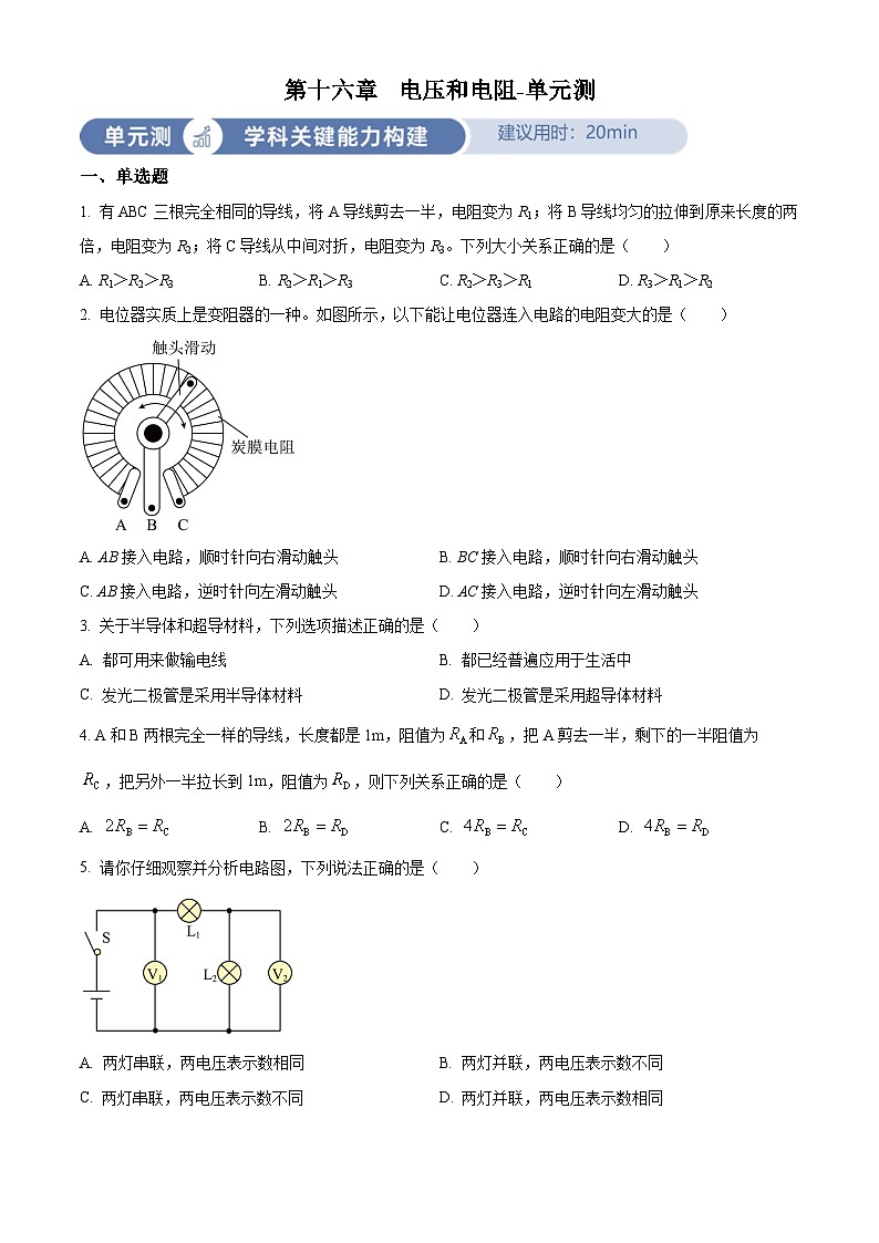 2024-2025学年九年级(全一册)物理同步单元讲练测第十六章电压和电阻-单元测(原卷版+解析)第1页