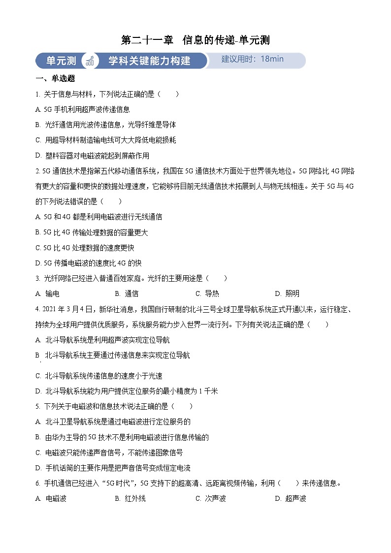 2024-2025学年九年级(全一册)物理同步单元讲练测第二十一章信息的传递-单元测(原卷版+解析)第1页