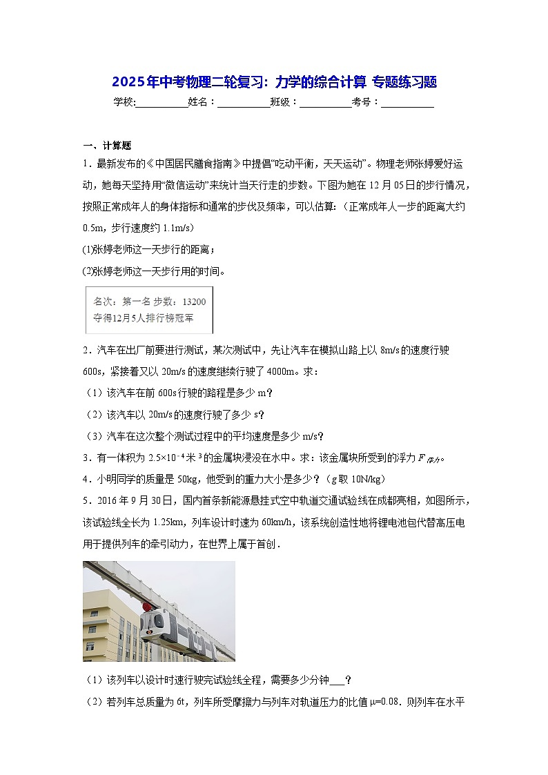 2025年中考物理二轮复习：力学的综合计算 专题练习题（含答案解析）第1页