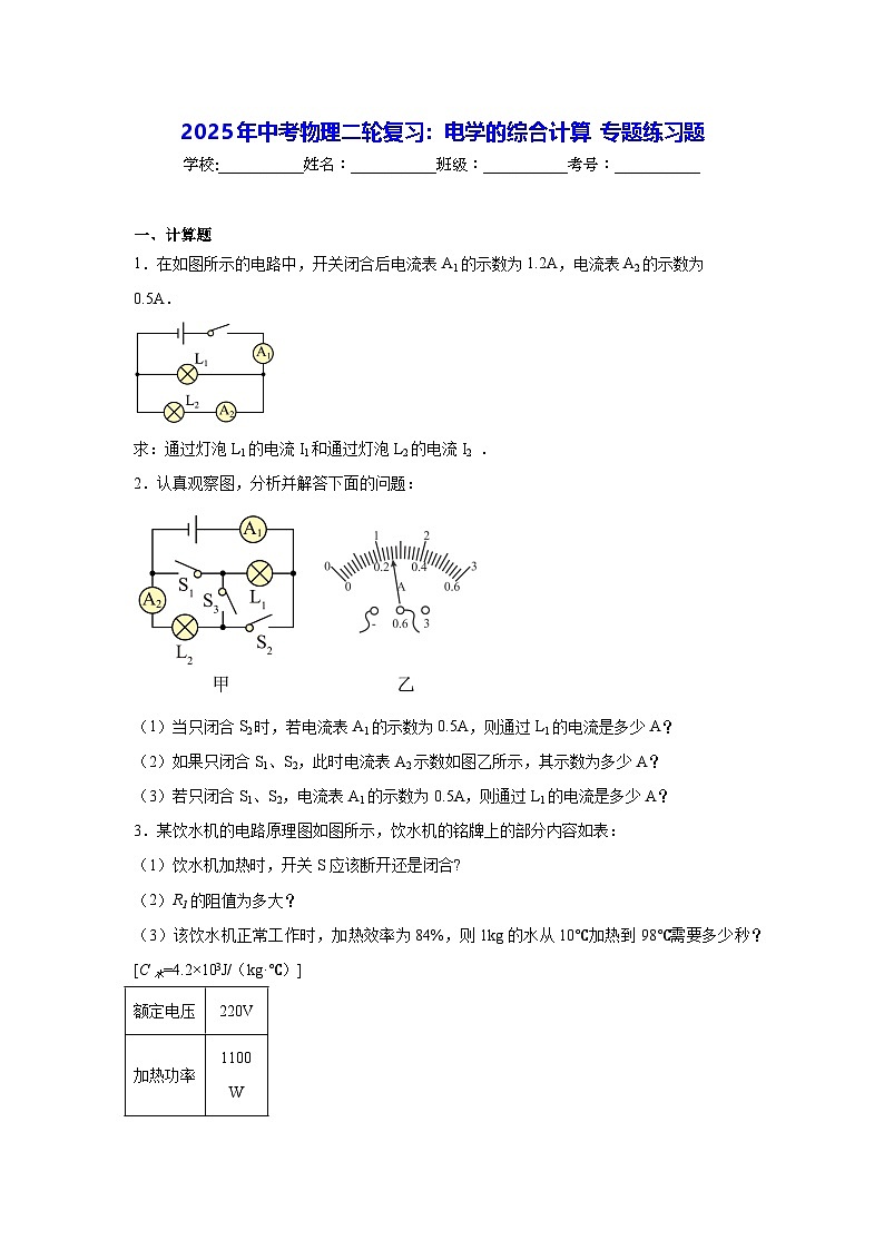 2025年中考物理二轮复习：电学的综合计算 专题练习题（含答案解析）第1页