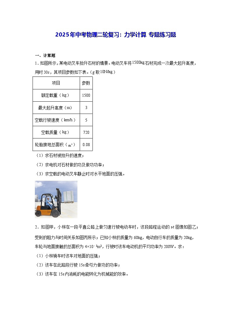 2025年中考物理二轮复习：力学计算 专题练习题（含答案解析）第1页