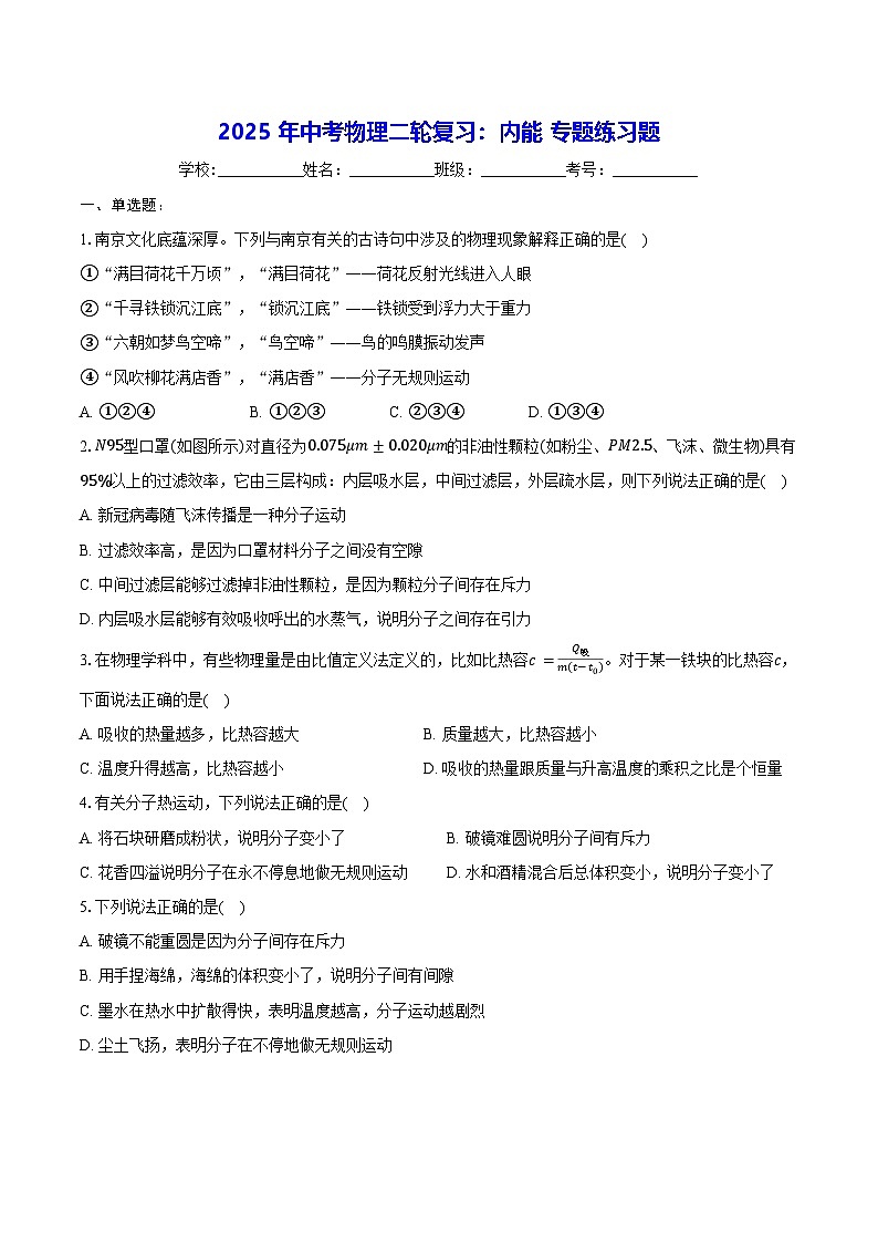 2025年中考物理二轮复习：内能 专题练习题（含答案解析）第1页