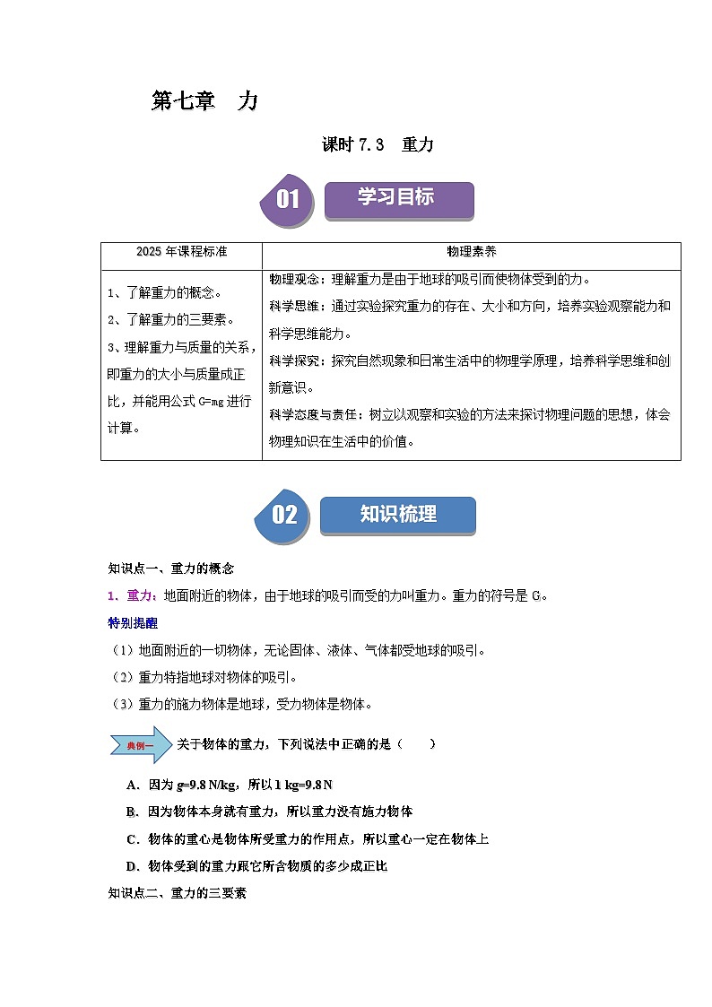 7.3  重力-知识点梳理+练习第1页