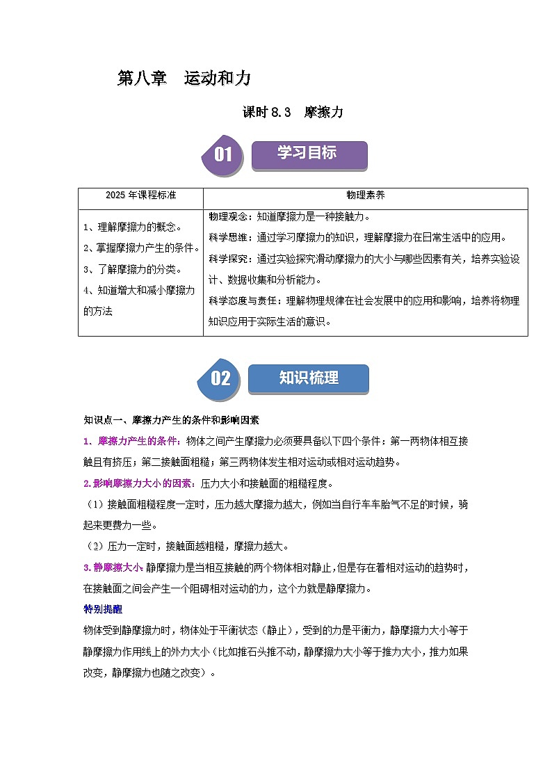 8.3  摩擦力-知识点梳理+练习（含答案解析）第1页
