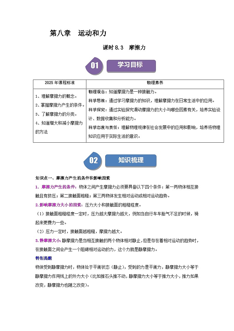 8.3  摩擦力-知识点梳理+练习第1页