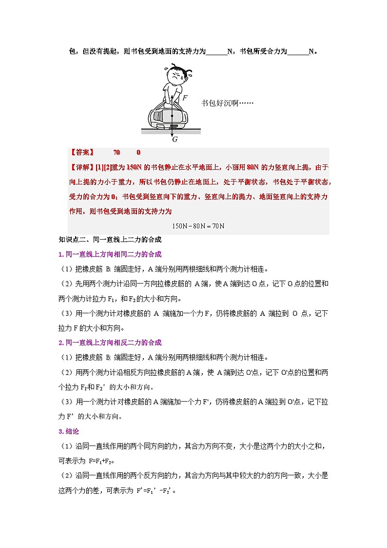 8.4  同一直线上二力的合成-知识点梳理+练习（含答案解析）第2页
