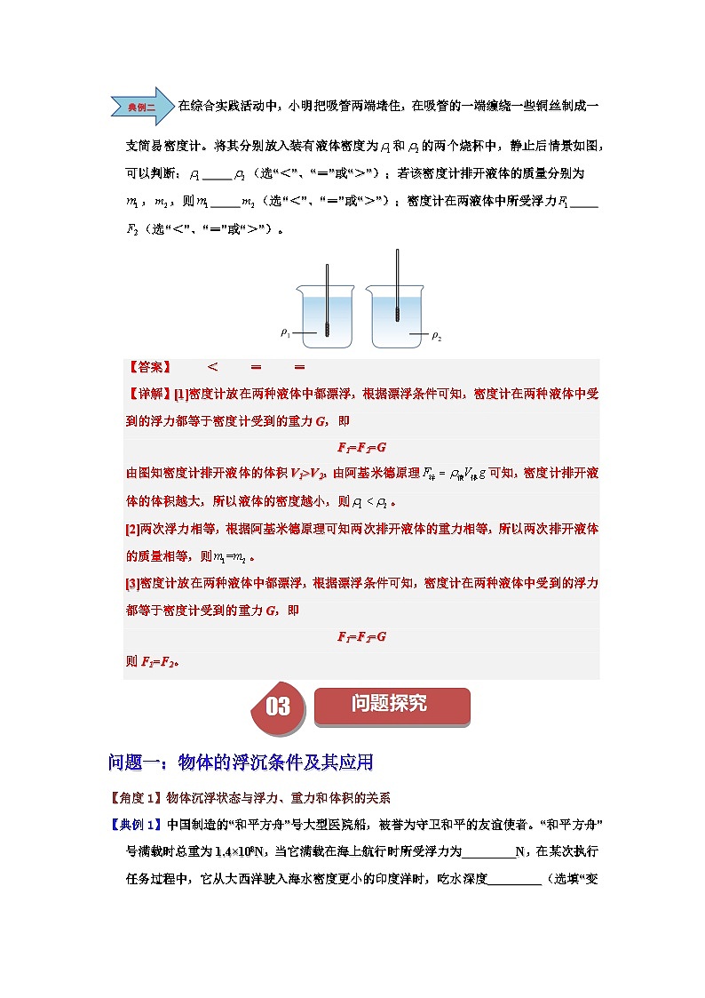 10.3 物体的浮沉条件及应用-知识点梳理+练习（含答案解析）第3页