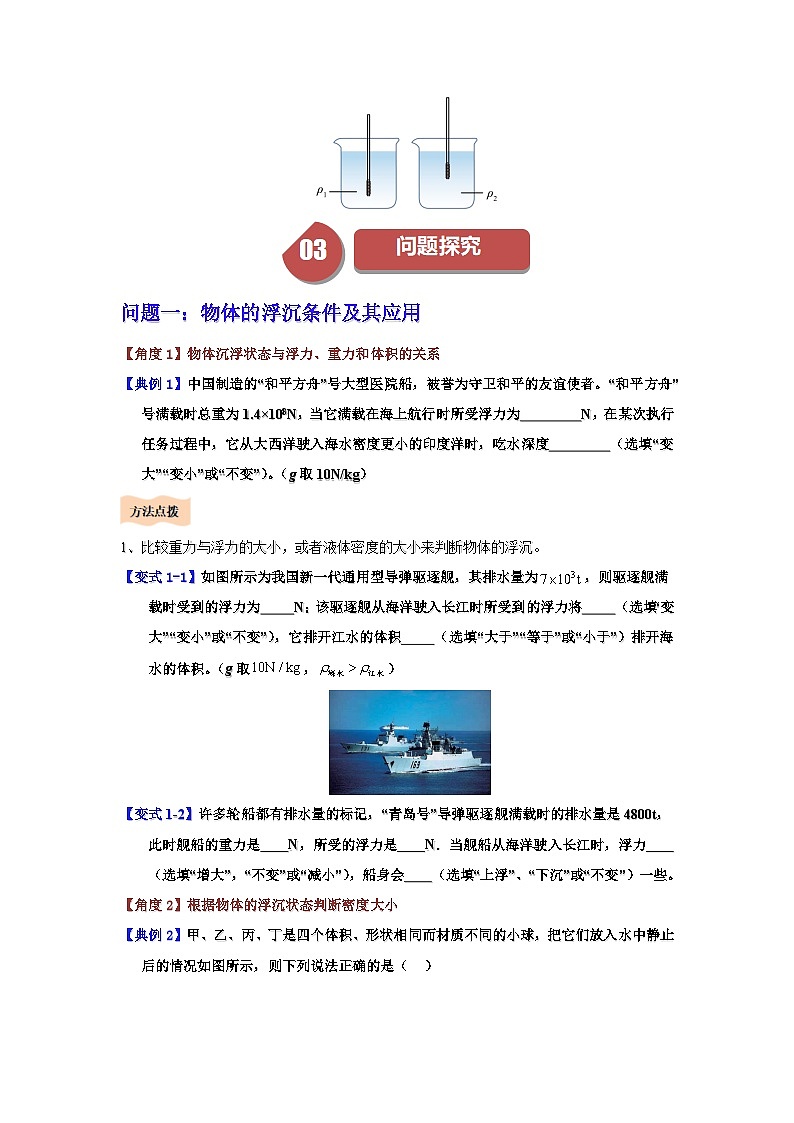 10.3 物体的浮沉条件及应用-知识点梳理+练习第3页