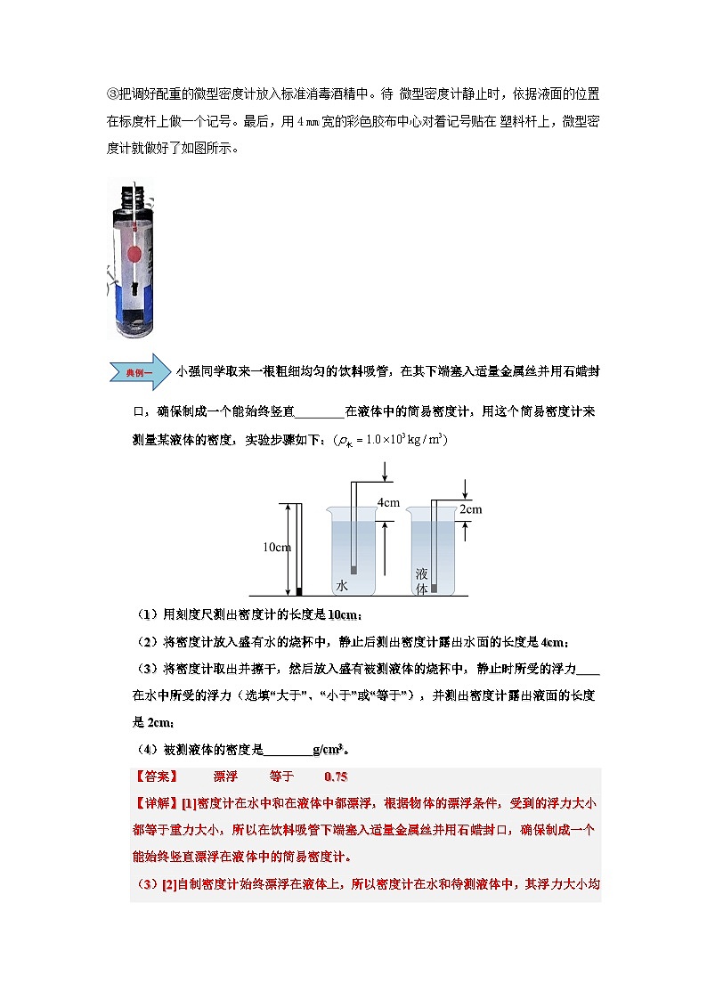 10.4 跨学科实践：制作微型密度计-知识点梳理+练习（含答案解析）第3页