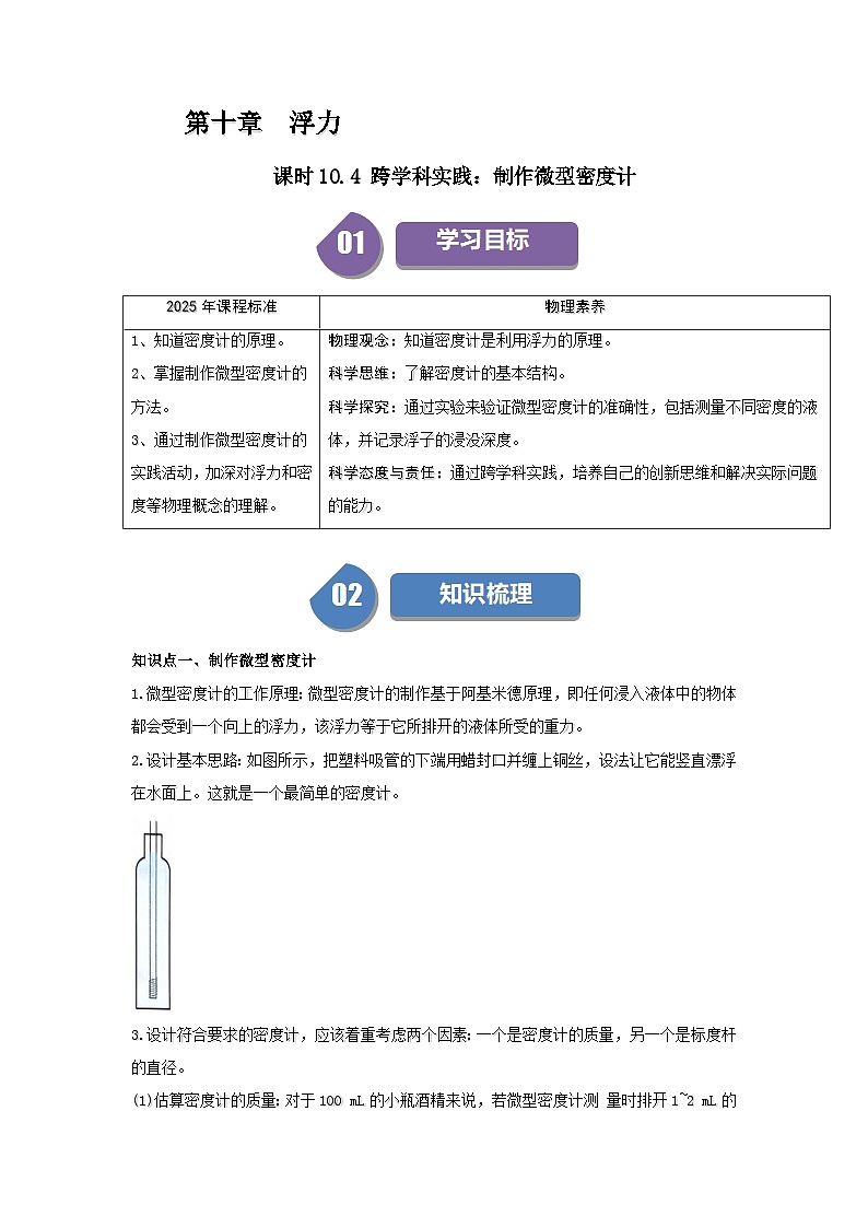 10.4 跨学科实践：制作微型密度计-知识点梳理+练习第1页