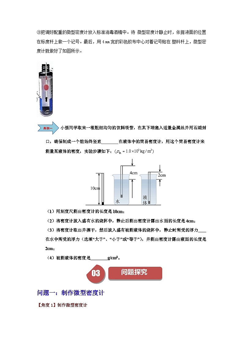 10.4 跨学科实践：制作微型密度计-知识点梳理+练习第3页