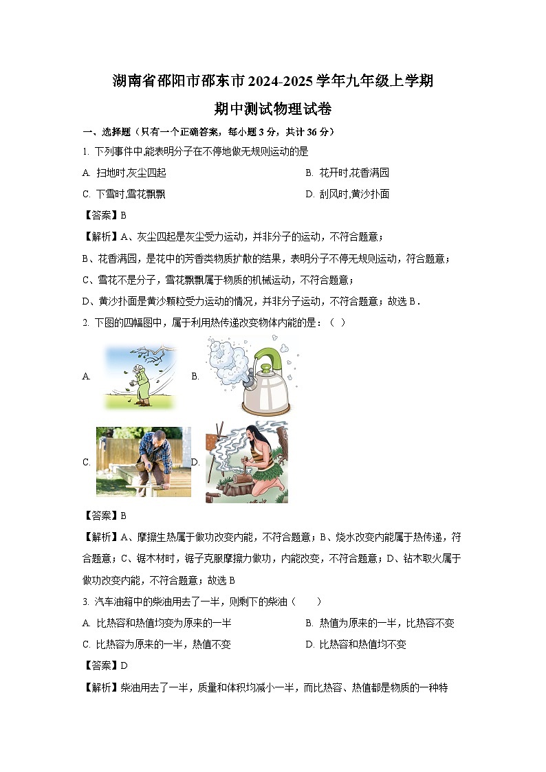 2024-2025学年湖南省邵阳市邵东市九年级上学期期中测试物理试卷（解析版）第1页