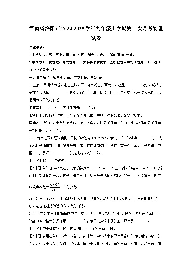 2024-2025学年河南省洛阳市九年级上学期第二次月考物理试卷（解析版）第1页