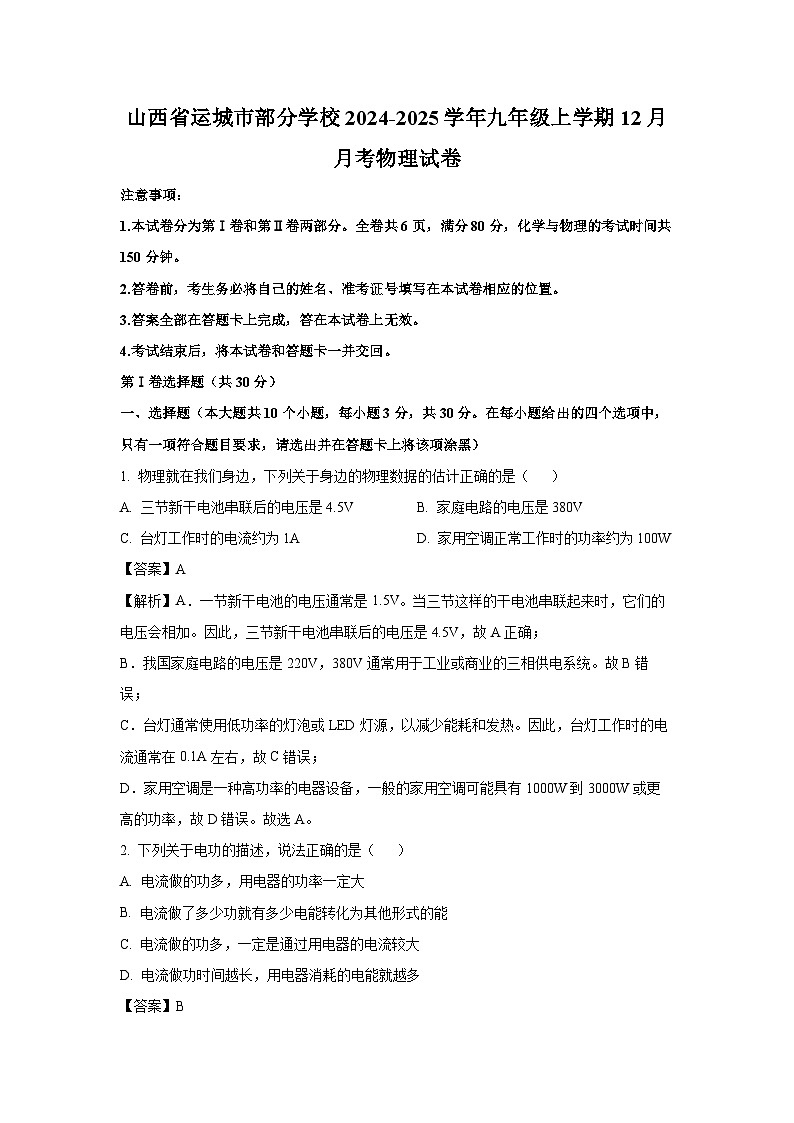 2024-2025学年山西省运城市部分学校九年级上学期12月月考物理试卷（解析版）第1页